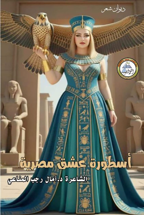 أسطورة عشق مصرية