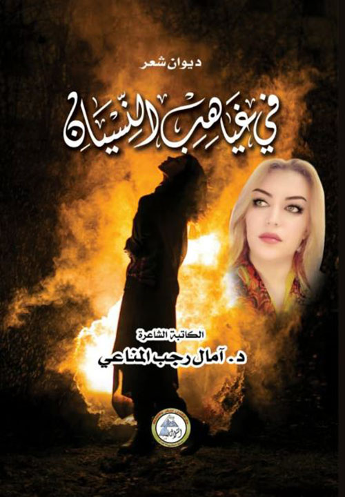 في غياهب النسيان