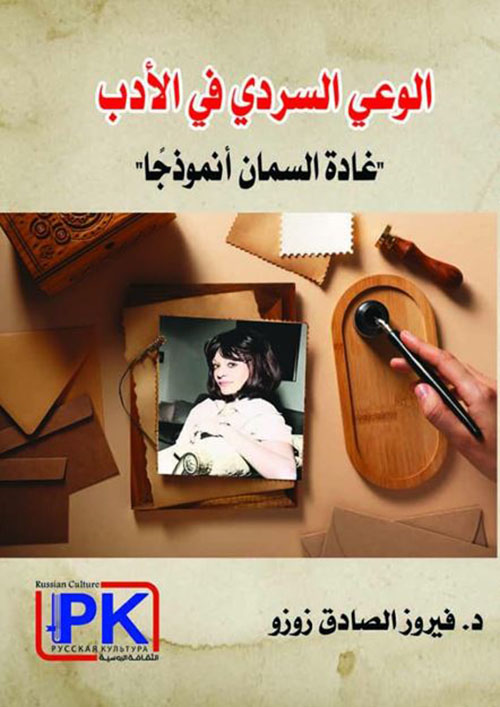 الوعي السردي في الأدب ؛ غادة السمان أنموذجًا