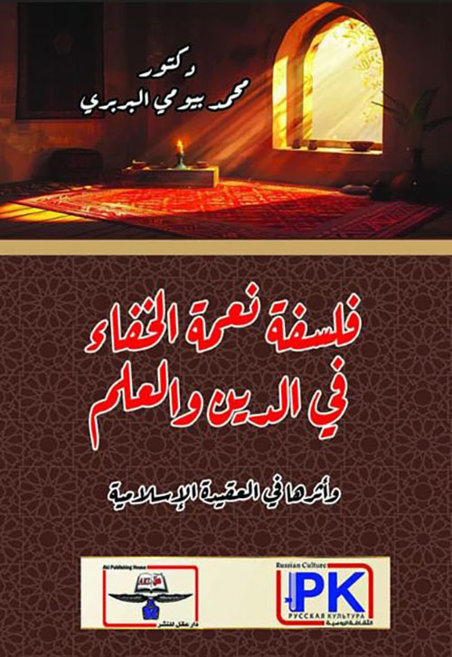 فلسفة نعمة الخفاء في الدين والعلم وأثرها في العقيدة الإسلامية