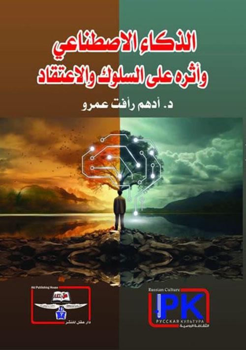 الذكاء الاصطناعي وأثره على السلوك والاعتقاد