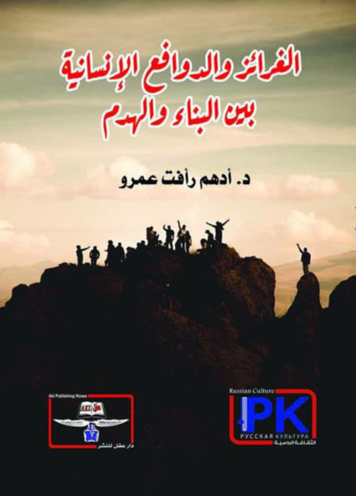 الغرائز والدوافع الإنسانية بين البناء والهدم