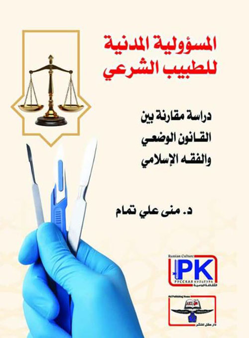المسؤولية المدنية للطبيب الشرعي ؛ دراسة مقارنة بين القانون الوضعي والفقه الإسلامي