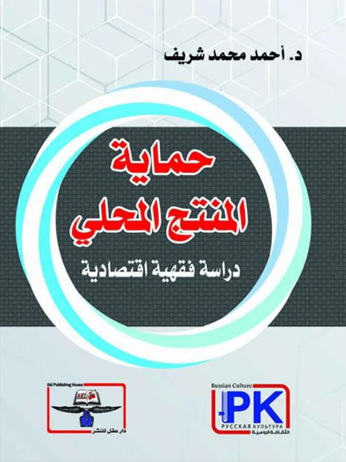 حماية المنتج المحلي ؛ دراسة فقهية اقتصادية