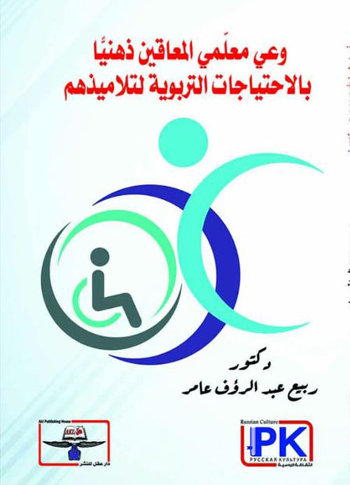 وعي معلمي المعاقين ذهنياً بالاحتياجات التربوية لتلاميذهم