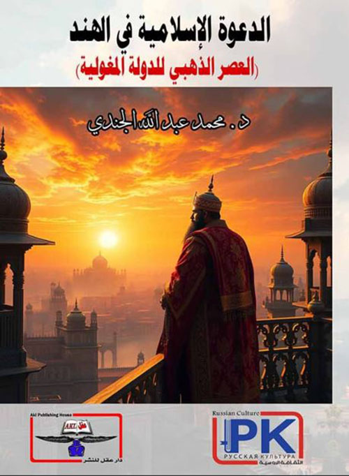 الدعوة الإسلامية في الهند ؛ العصر الذهبي للدولة المغولية
