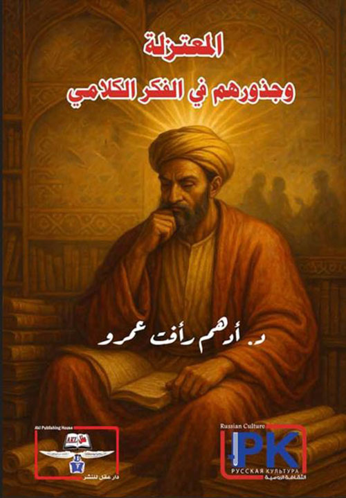 المعتزلة وجذورهم في الفكر الكلامي