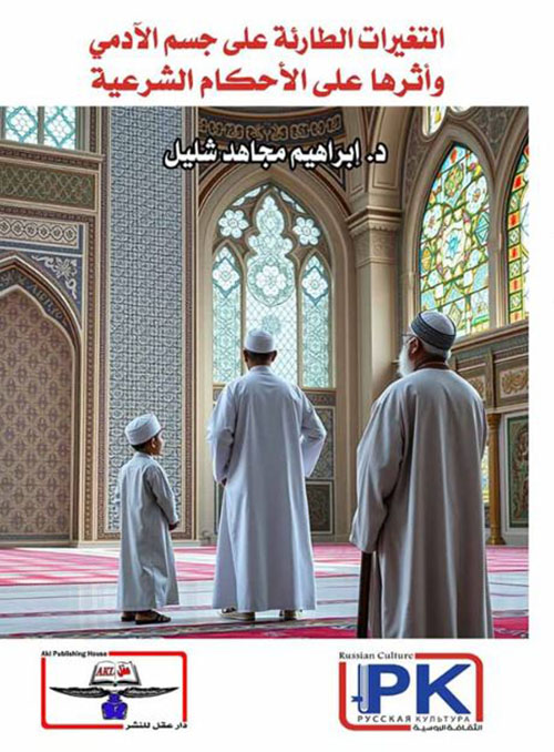 التغيرات الطارئة على جسم الآدمي وأثرها على الأحكام الشرعية