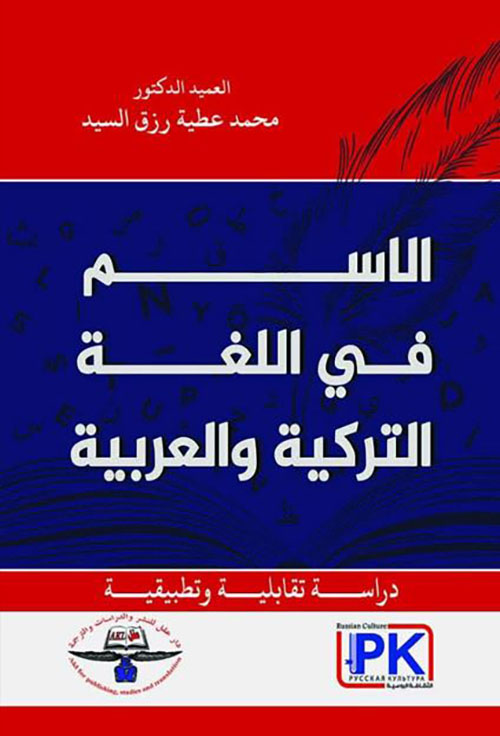 الاسم في اللغة التركية والعربية ؛ دراسة تقابلية وتطبيقية