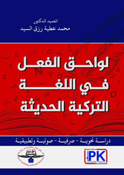 لواحق الفعل في اللغة التركية الحديثة ؛ دراسة نحوية صرفية صوتية وتطبيقية