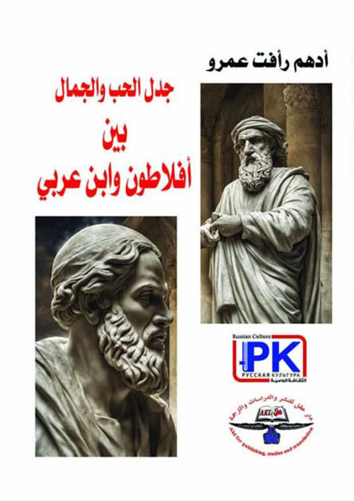 جدل الحب والجمال بين أفلاطون وابن عربي