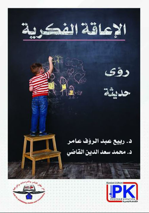 الإعاقة الفكرية ؛ رؤى حديثة