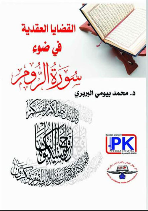 القضايا العقدية في ضوء سورة الروم
