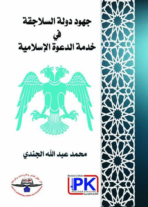جهود دولة السلاجقة في خدمة الدعوة الإسلامية