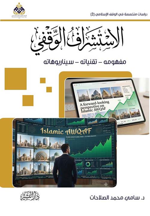 الاستشراف الوقفي ؛ مفهومه ؛ تقنياته ؛ سيناريوهاته