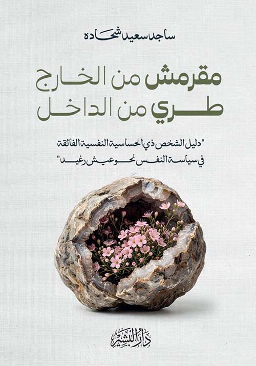 مقرمش من الخارج طري من اداخل