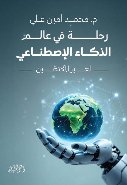 رحلة في عالم الذكاء الإصطناعي ؛ لغير المختصين