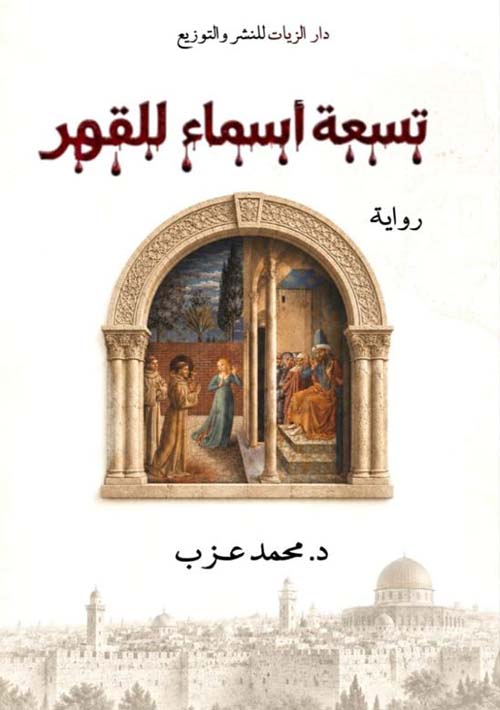 تسعة أسماء للقهر