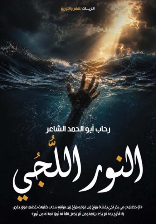 النور اللجي