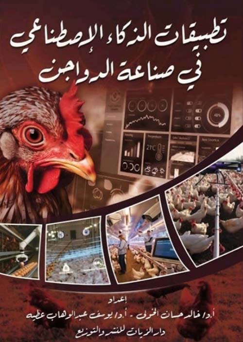 تطبيقات الذكاء الإصطناعي في صناعة الدواجن