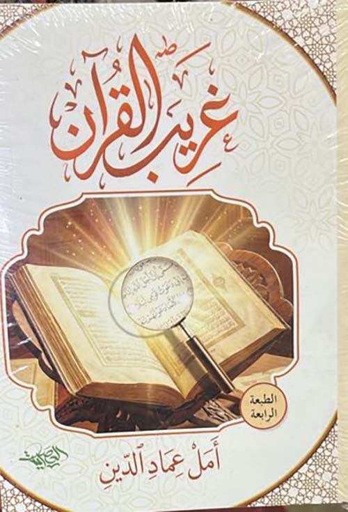 غريب القرآن