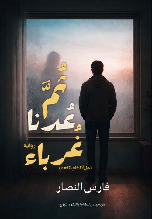 ثم عدنا غرباء
