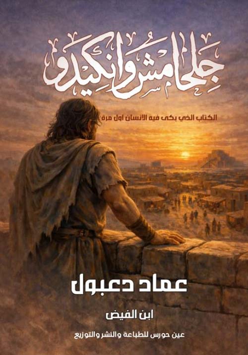 جلجا مش وانكيدوا ؛ الكتاب الذي بكى فيه الانسان أول مرة