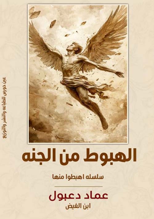الهبوط من الجنة