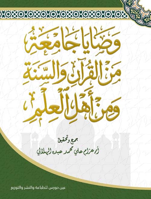 وصايا جامعة من القرآن والسنة ومن أهل العلم