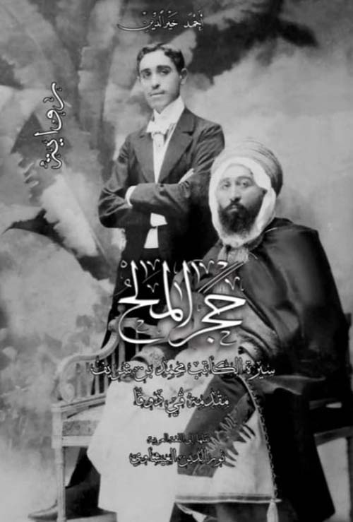 حجر الملح