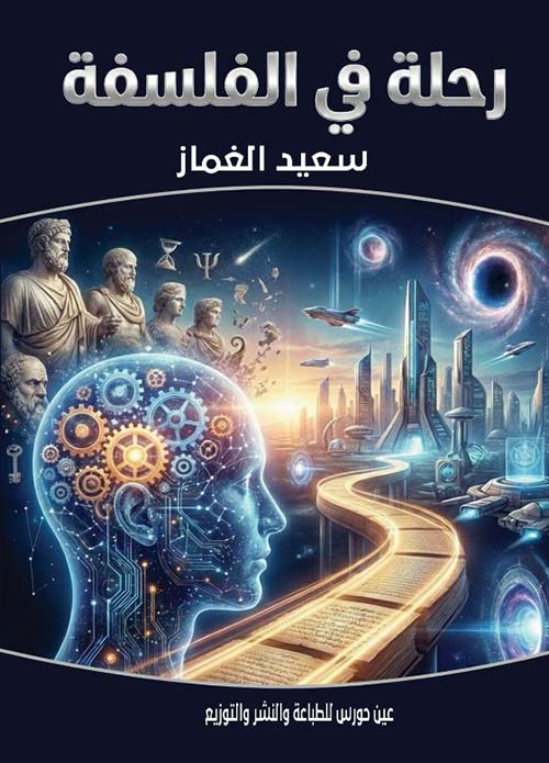 رحلة في الفلسفة