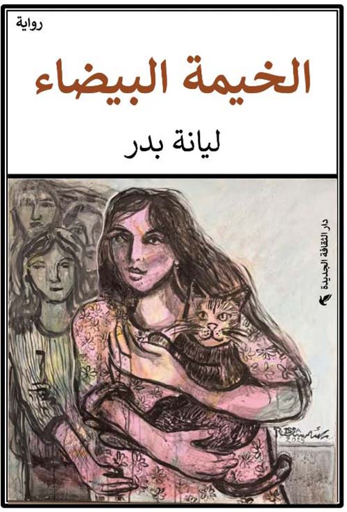 الخيمة البيضاء