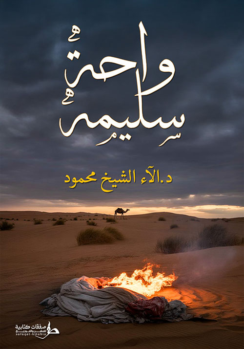 واحة سليمة