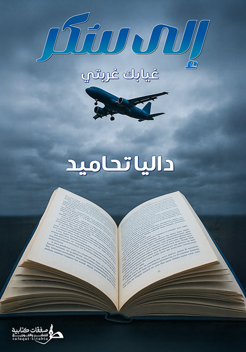  إلي سكر ؛ غيابك غربني