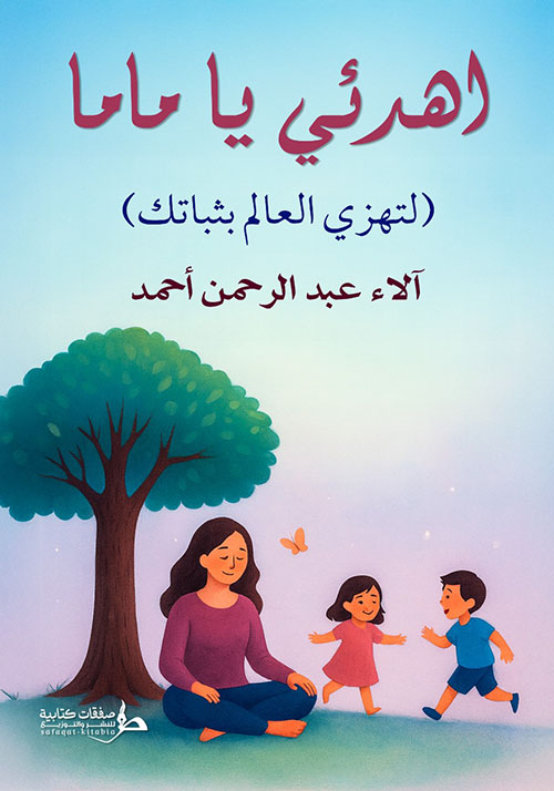  اهدئي يا ماما ؛ لتهزي العالم بثباتك