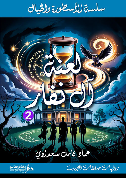 لعنة آل نفار 2