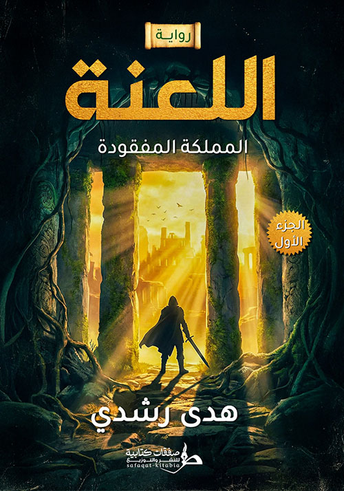اللعنة ؛ المملكة المفقودة