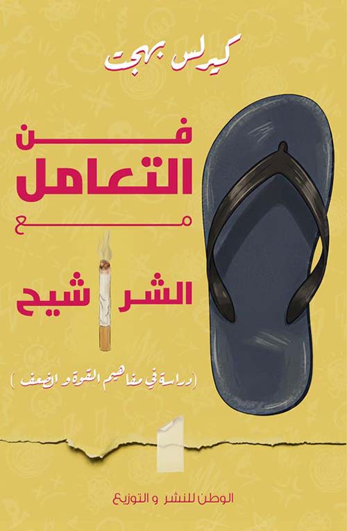 فن التعامل مع الشراشيح ؛ دراسة في مفاهيم القوة والضعف