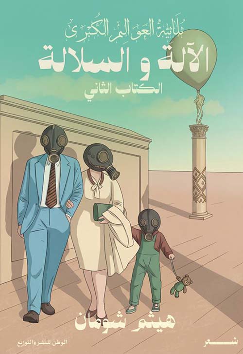 الآلة والسلالة - الكتاب الثاني