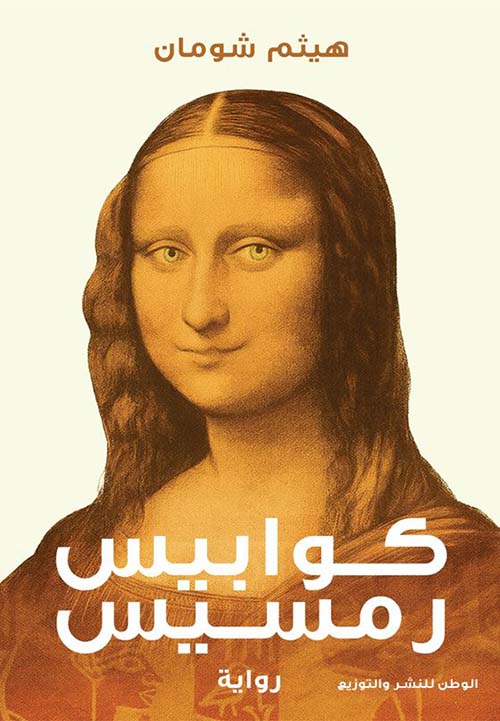 كوابيس رمسيس