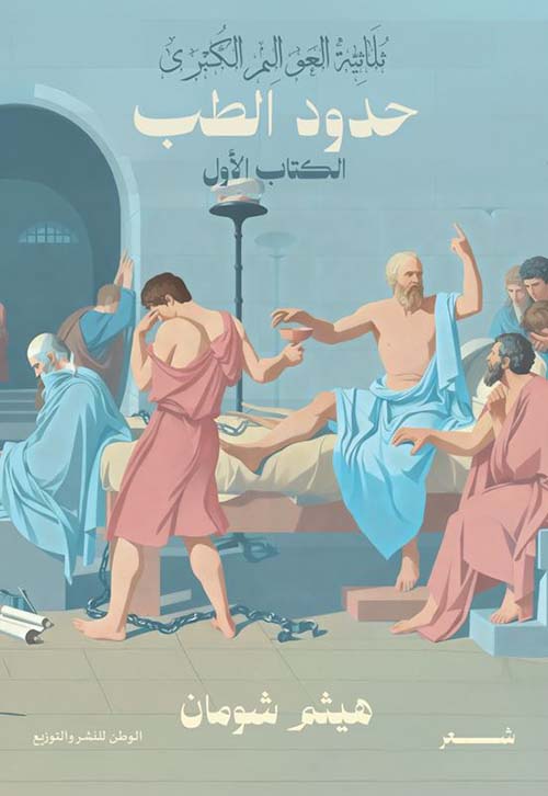 حدود الطب - الكتاب الأول