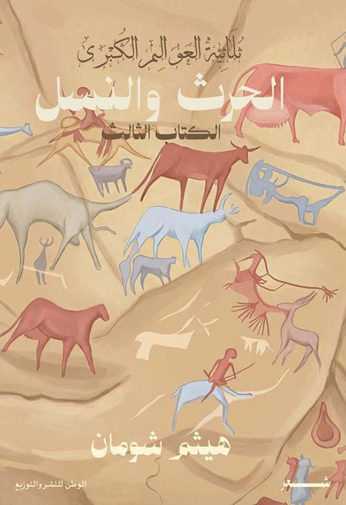 الحرث والنسل - الكتاب الثالث