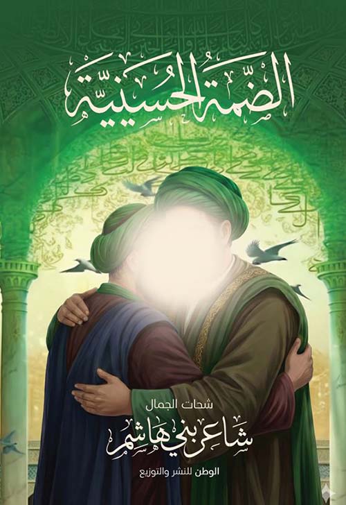 الضمة الحسينية