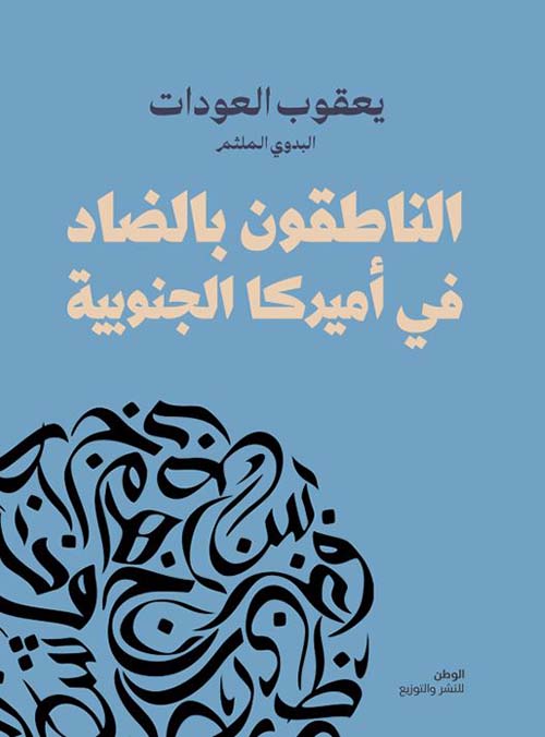 الناطقون بالضاد في أميركا الجنوبية