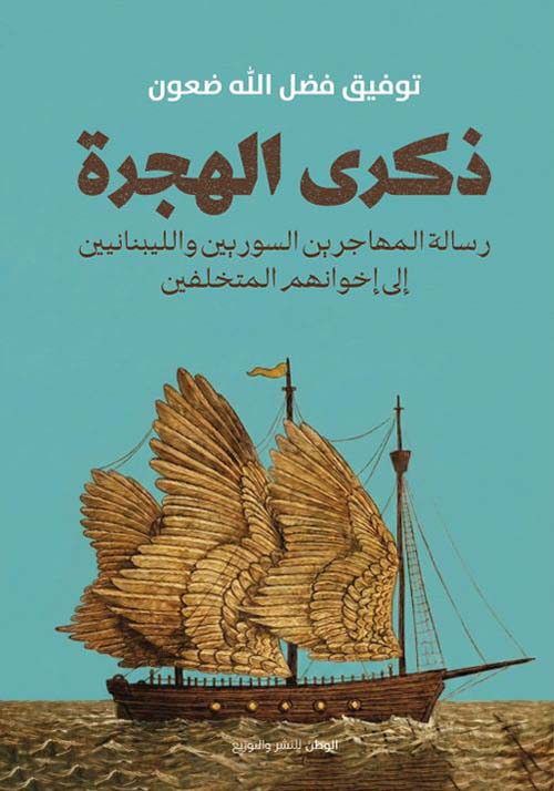 ذكرى الهجرة ؛ رسالة المهاجرين السوريين واللبنانيين إلى إخوانهم المتخلفين
