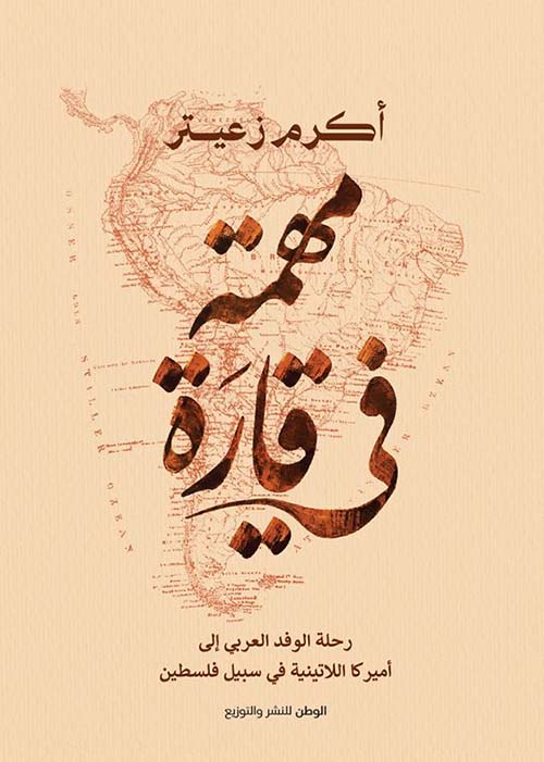 مهمة في قارة