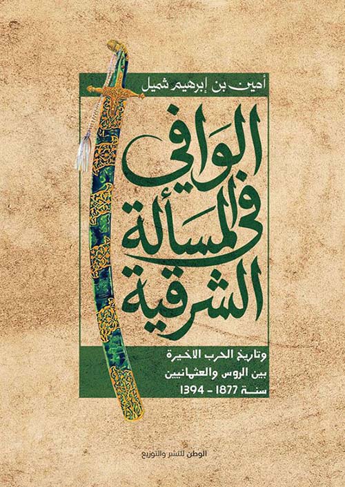 الوافي في المسالة الشرقية وتاريخ الحرب الأخيرة بين الروس والعثمانيين سنة 1877 - 1394