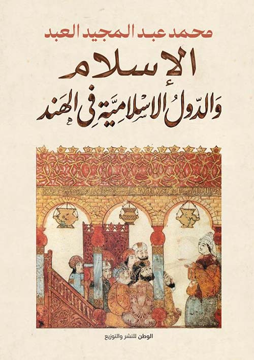الإسلام والدول الإسلامية في الهند