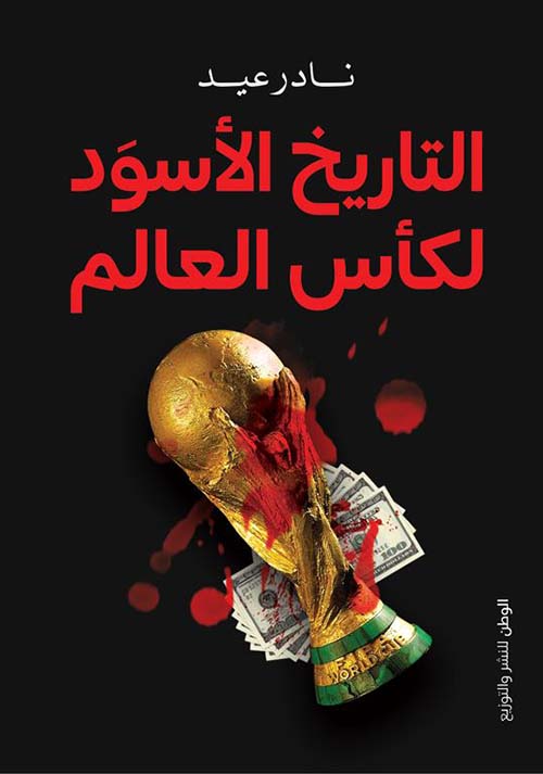 التاريخ الأسود لكأس العالم