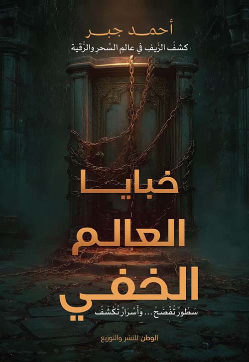خبايا العالم الخفي ؛ سطور تفضح واسرار تكشف